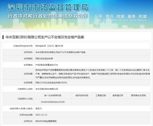华米互联 深圳 生产以不合格冒充合格产品案