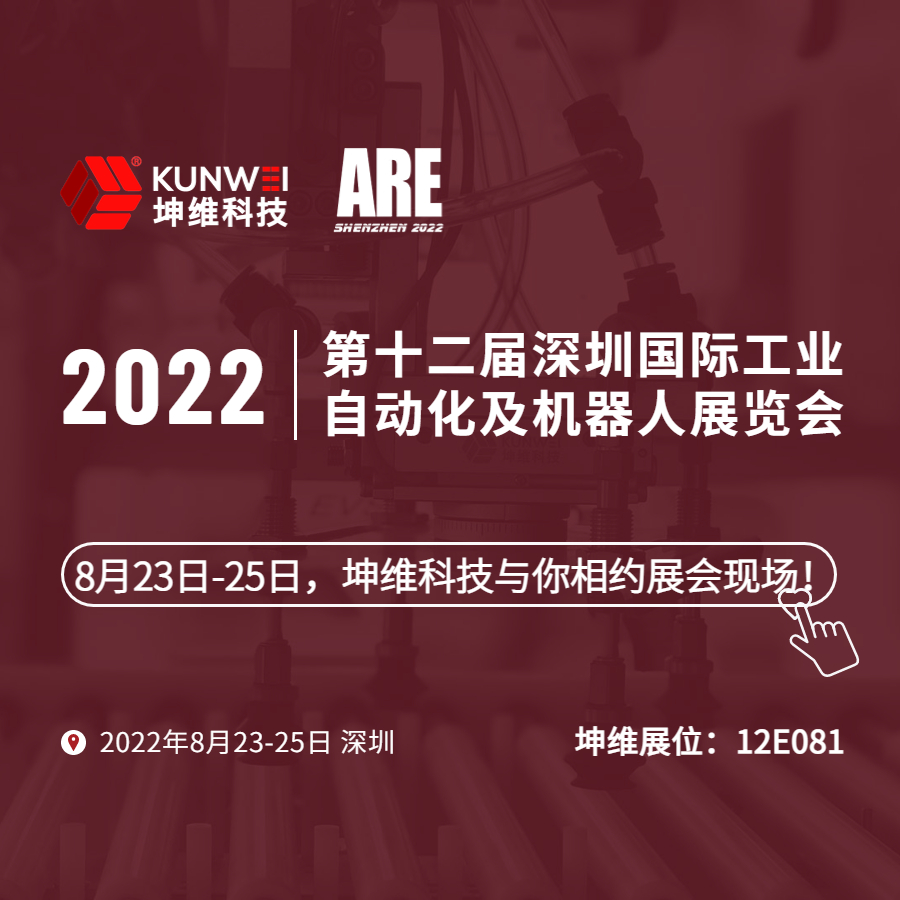 展會(huì)邀約｜8月23日-25日,，坤維科技與您相約2022深圳國(guó)際工業(yè)自動(dòng)化及機(jī)器人展！