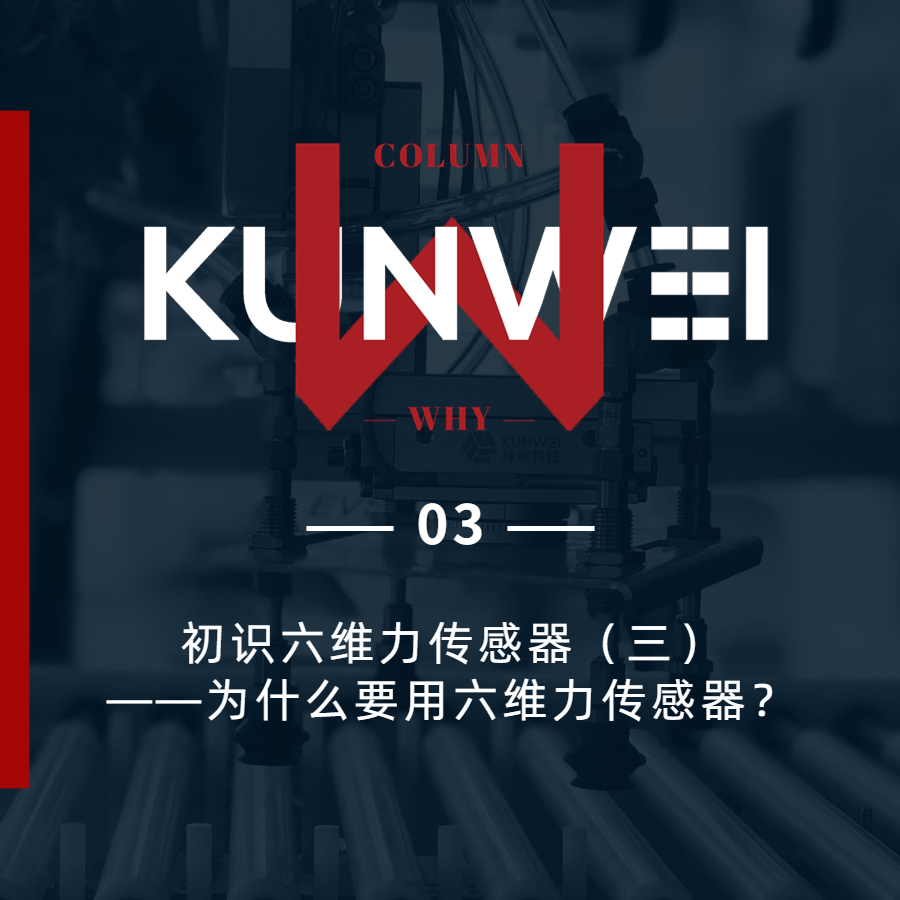 【KW 03】初識(shí)六維力傳感器（三）——為什么要用六維力傳感器