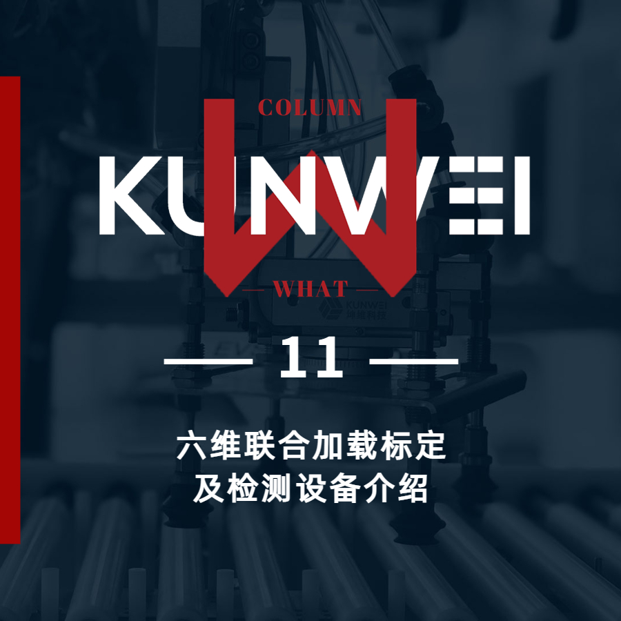 【KW 11】六維聯(lián)合加載標定及檢測設備介紹