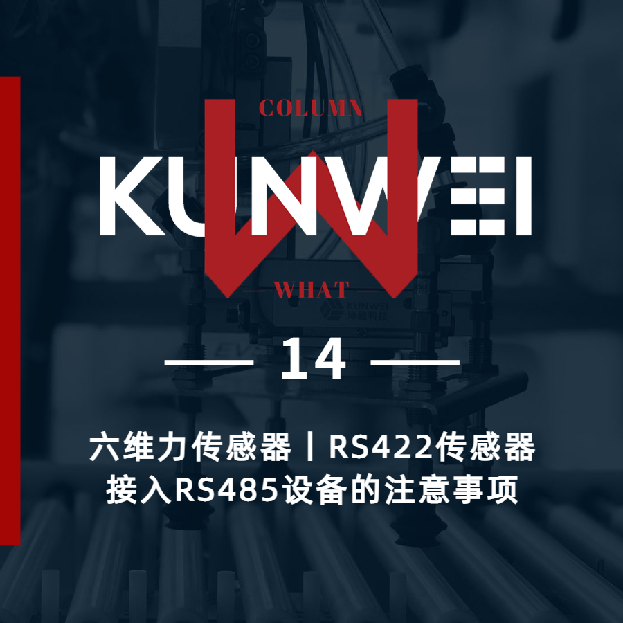 【KW 14】六維力傳感器丨RS422傳感器接入RS485設(shè)備的注意事項(xiàng)