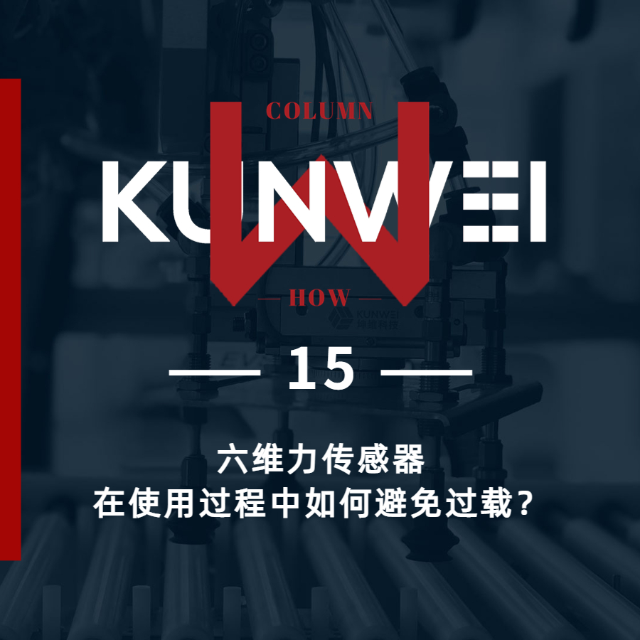 【KW 15】六維力傳感器在使用過(guò)程中如何避免過(guò)載,？