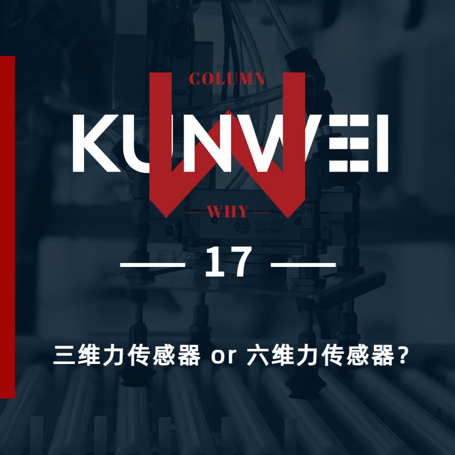 【KW 17】三維力傳感器 or 六維力傳感器,？