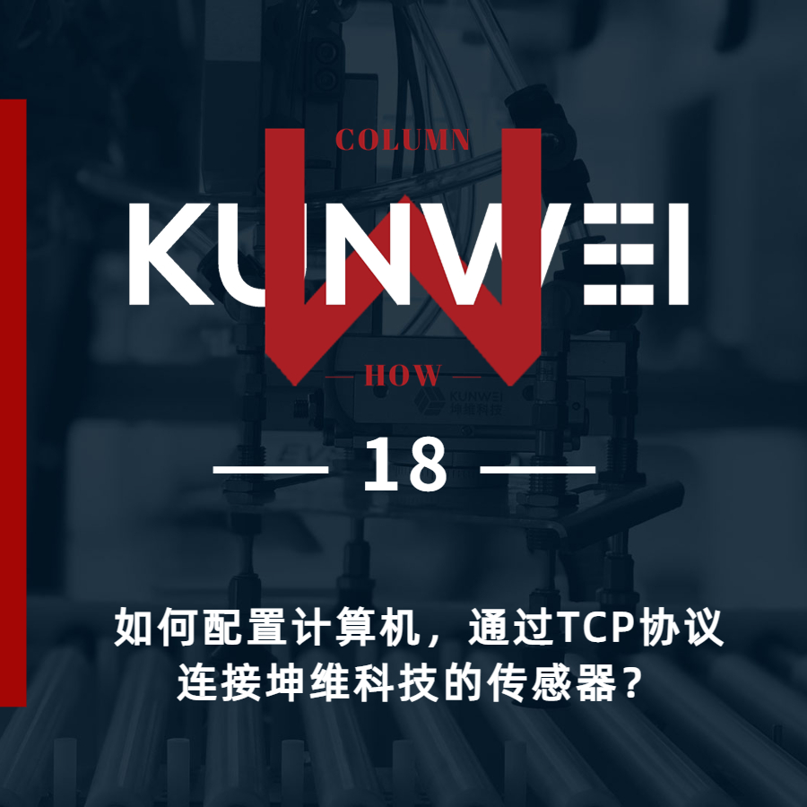 【KW 18】如何配置計(jì)算機(jī)，通過(guò)TCP協(xié)議連接坤維科技的傳感器,？