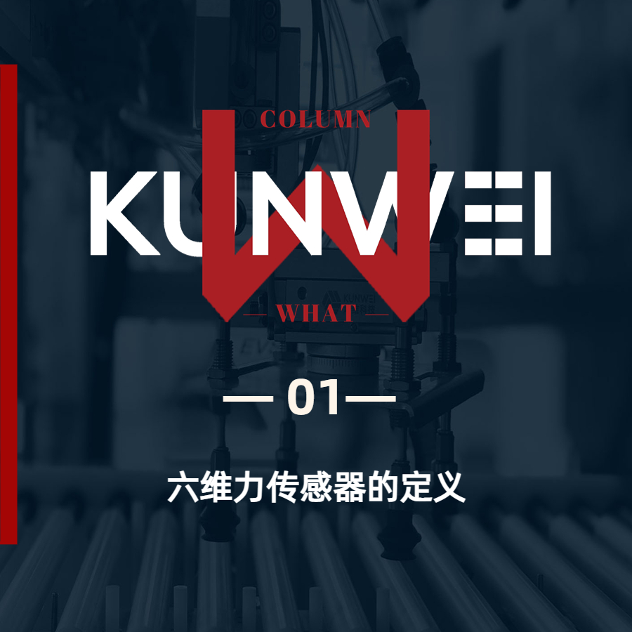 【KW 01】初識(shí)六維力傳感器（一）——六維力傳感器的定義