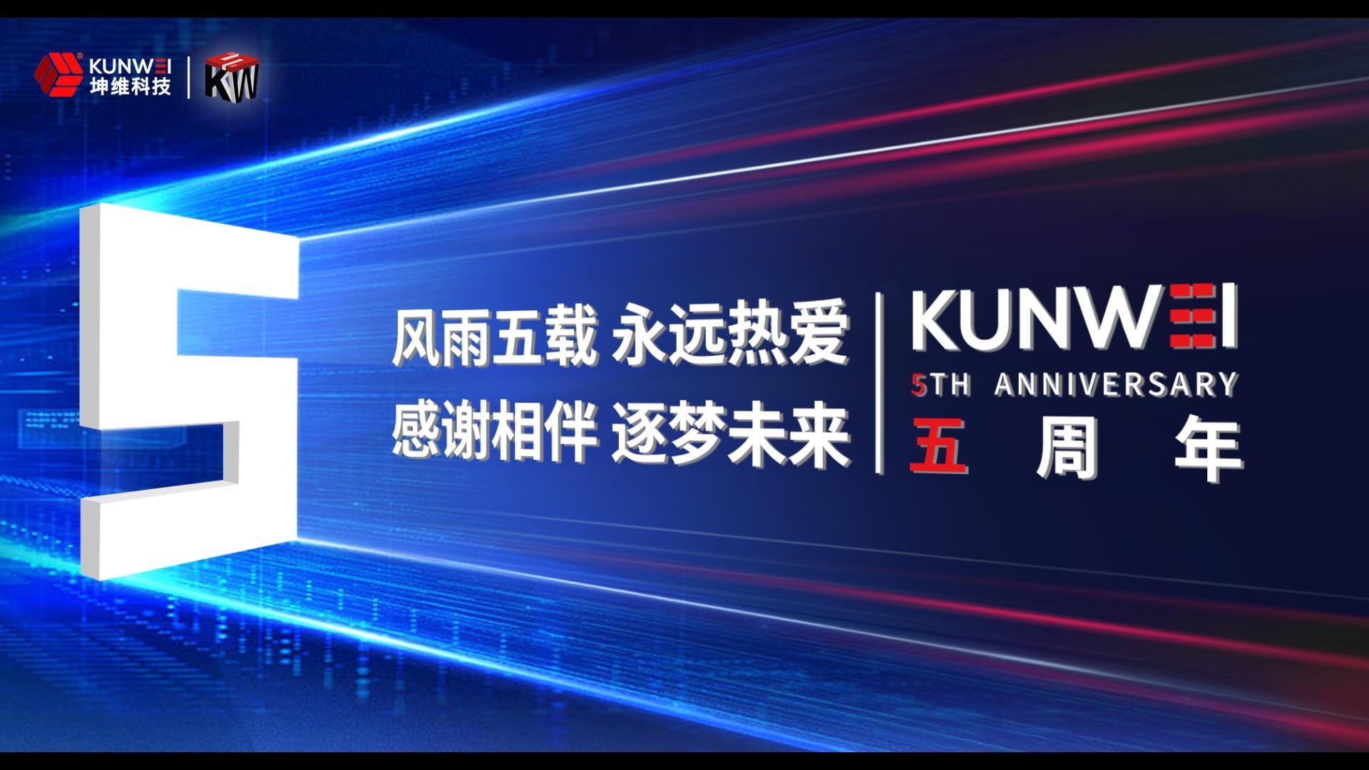EP36：坤維科技五周年丨風(fēng)雨五載,，永遠(yuǎn)熱愛,！感謝相伴,，逐夢(mèng)未來！