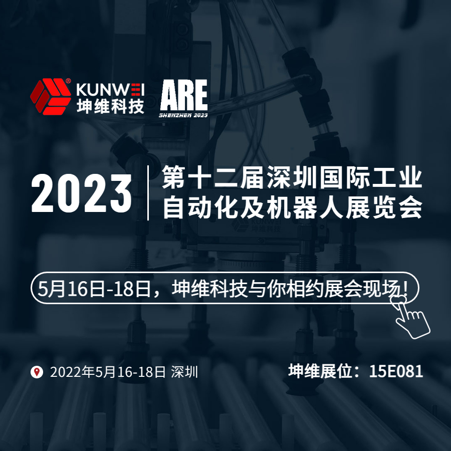 展會邀約｜5月16日-18日，坤維科技與您相約2023深圳國際工業(yè)自動化及機(jī)器人展,！