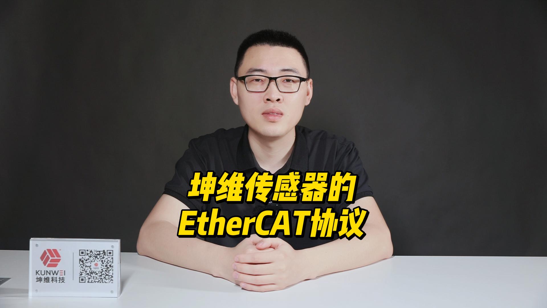 EP37：六維力傳感器 | EtherCAT協(xié)議