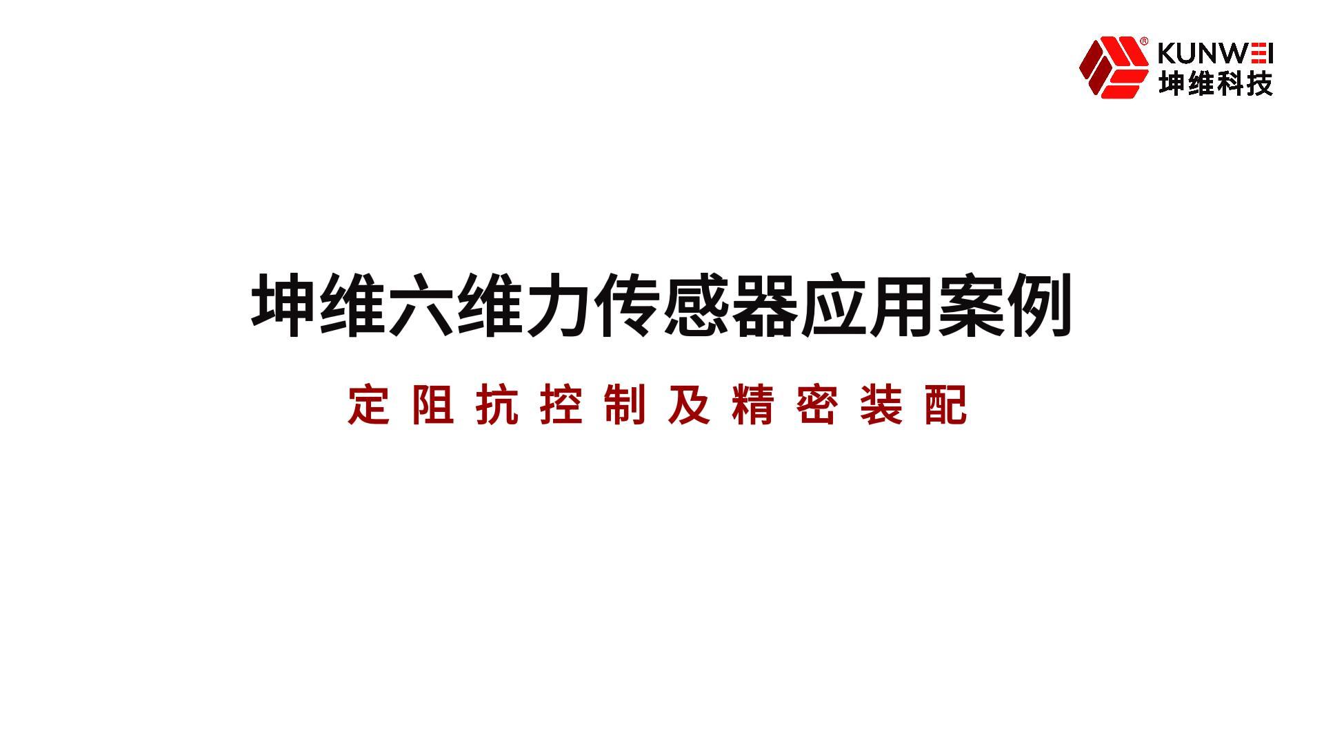 EP38：坤維六維力傳感器的應(yīng)用案例丨定阻抗控制及精密裝配