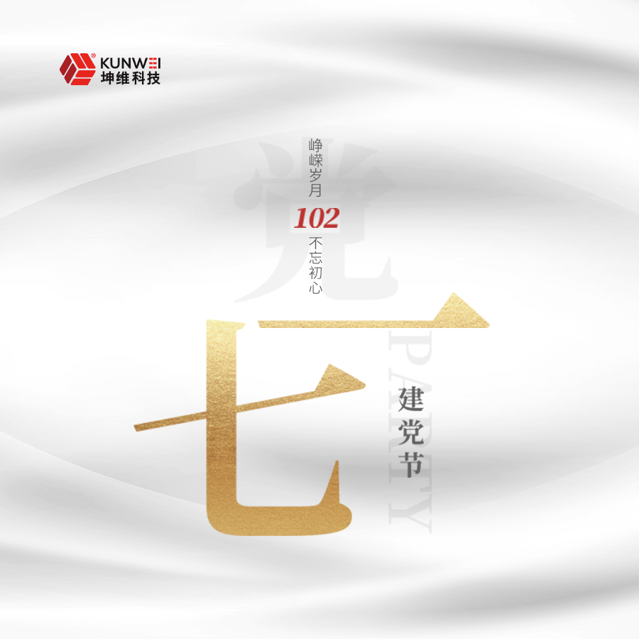 坤維科技丨慶祝中國共產(chǎn)黨成立102周年