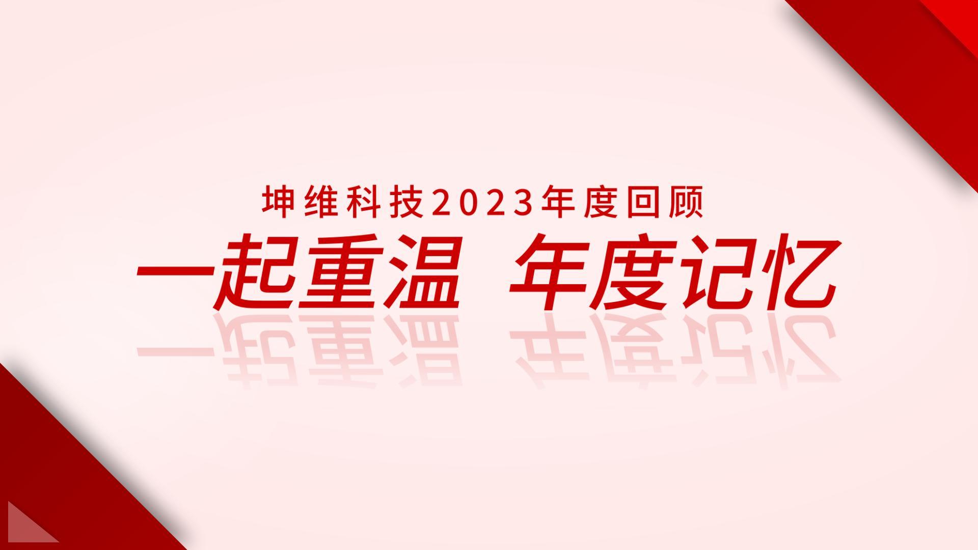 EP51：年度回顧 丨 一起重溫,，坤維2023年度記憶