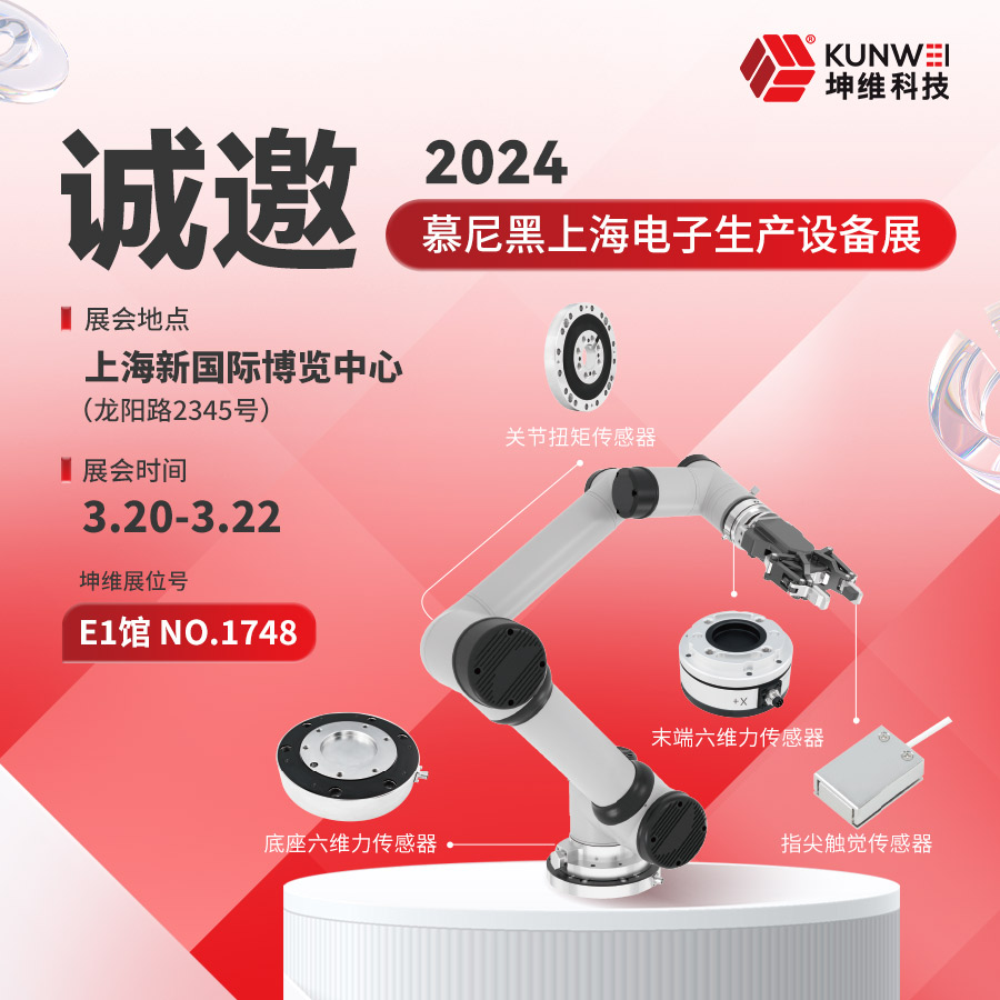 邀請(qǐng)函丨坤維科技與您相約2024慕尼黑上海電子展,！