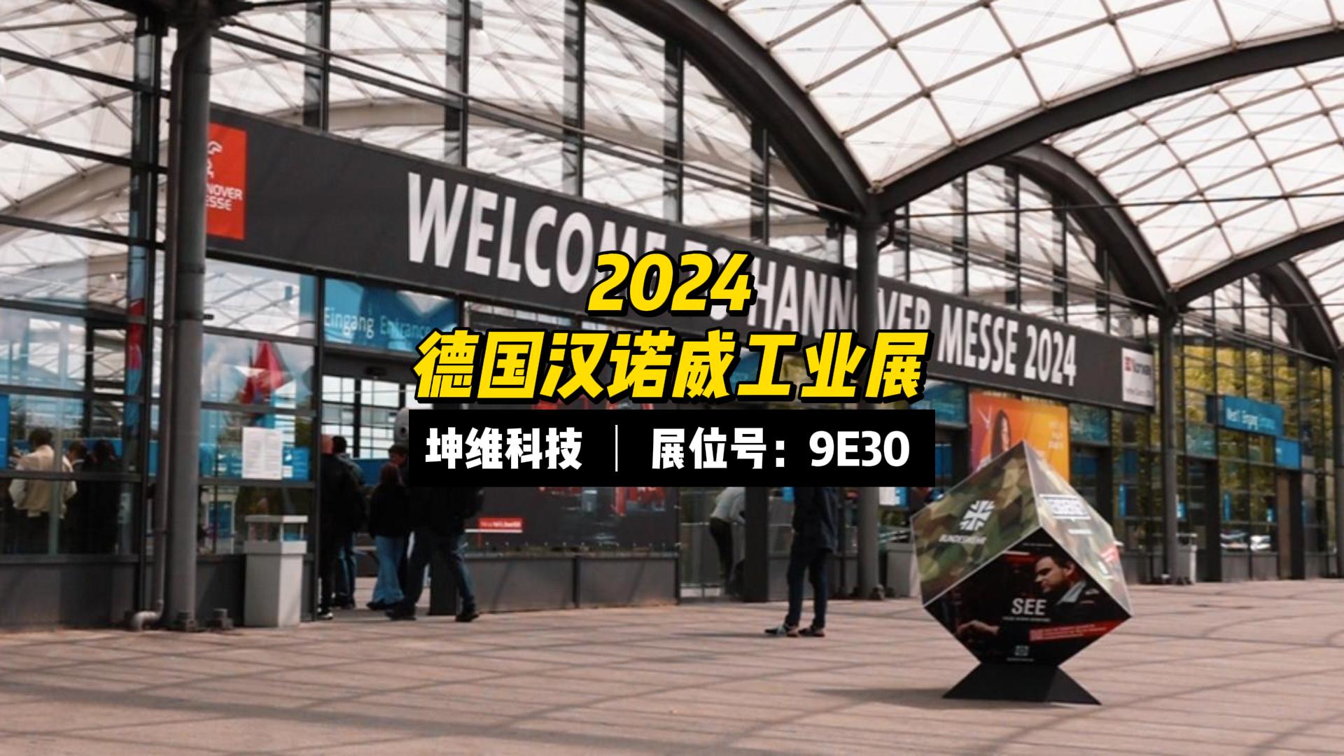 EP58：展會現(xiàn)場丨坤維科技HannoverMesse2024 進(jìn)行時，坤維展位Hall9E30,，waiting for you.