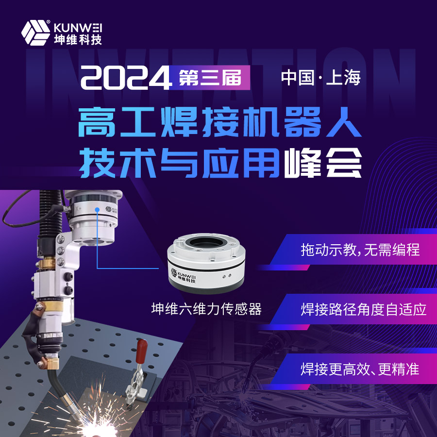 邀請(qǐng)函丨坤維科技邀您蒞臨2024高工焊接機(jī)器人技術(shù)與應(yīng)用峰會(huì)