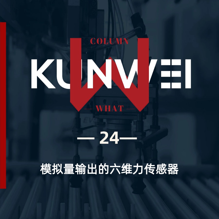 【KW 24】模擬量輸出的六維力傳感器