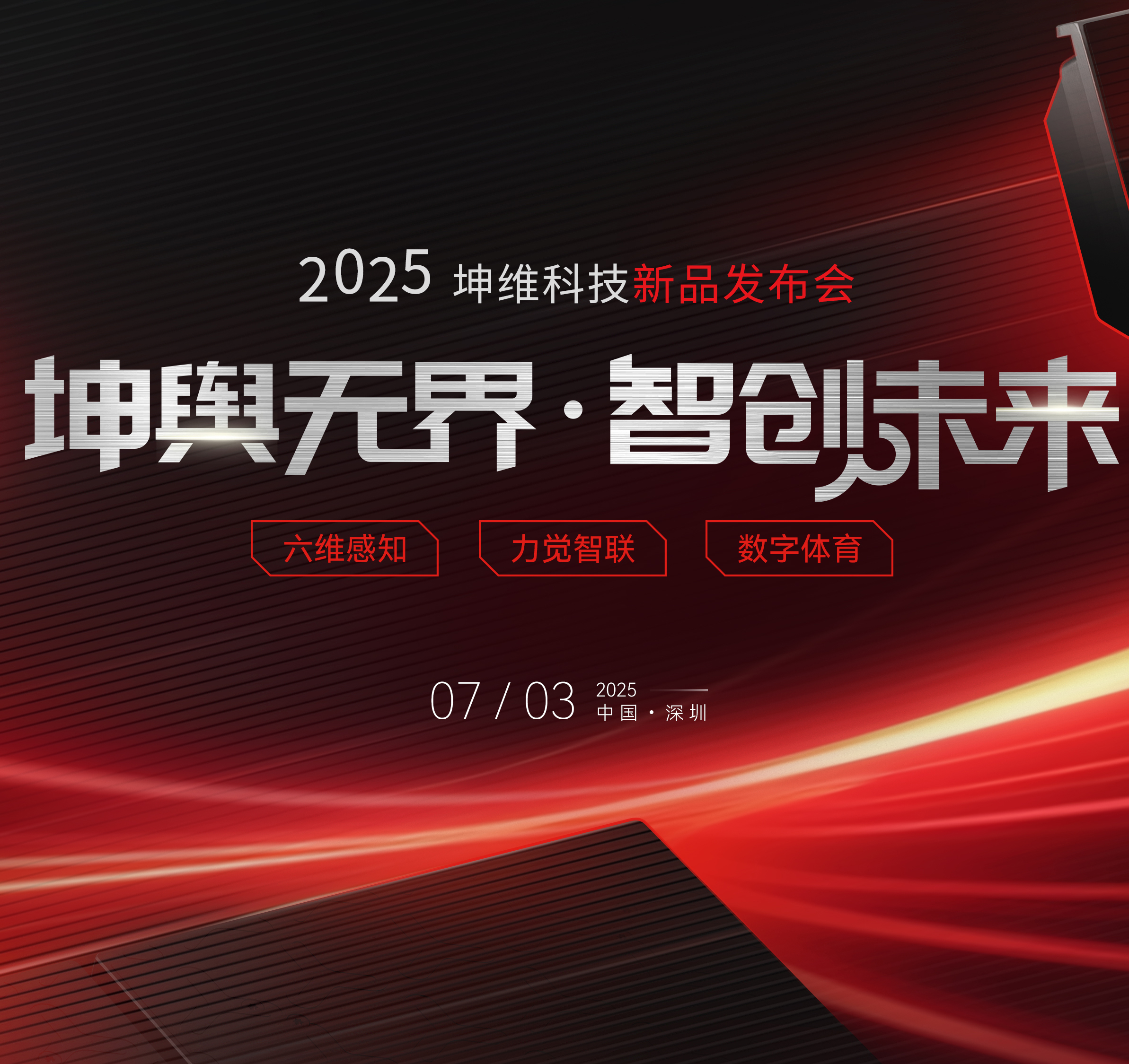 破界革新 樹立行業(yè)新標(biāo)桿 | 2025坤維科技新品發(fā)布會(huì)順利舉行