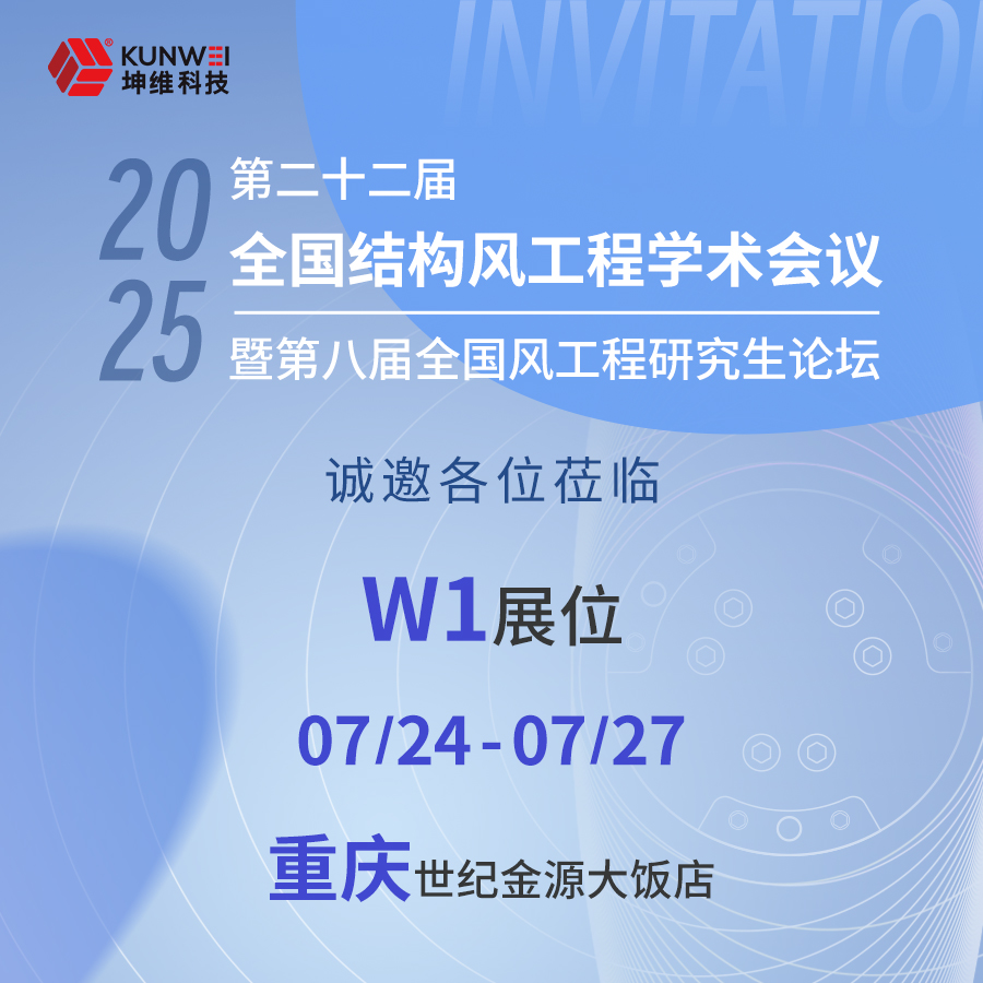 邀請函丨坤維科技邀您蒞臨第二十二屆全國結(jié)構(gòu)風(fēng)工程學(xué)術(shù)會議暨第八屆全國風(fēng)工程研究生論壇