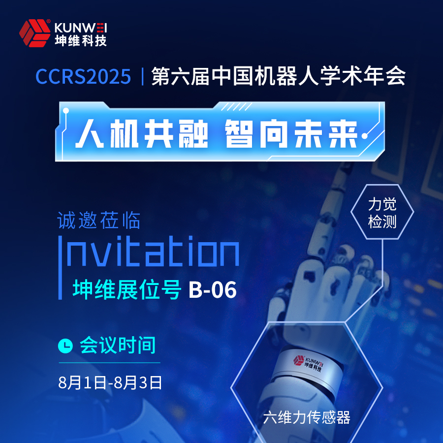 邀請(qǐng)函丨坤維科技邀您蒞臨第六屆中國(guó)機(jī)器人學(xué)術(shù)年會(huì)